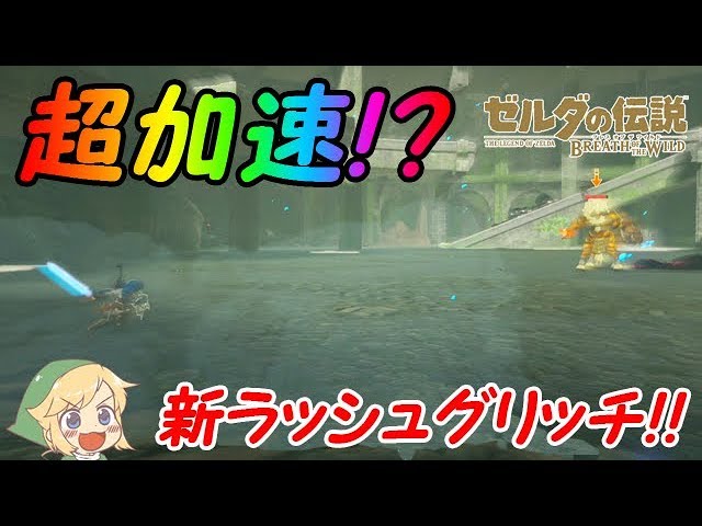 11 リンクが超加速 新ラッシュグリッチの紹介 ゼルダの伝説 ブレスオブザワイルド Botw Youtube