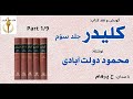 کتاب صوتی کلیدر جلد سوم بخش یکم نوشتۀ محمود دولت آبادی با صدای H Parham کتاب صوتی کلیدر جلد سوم بخش یکم نوشتۀ محمود دولت آبادی با صدای H Parham