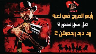 رأيي الصريح والكامل في لعبة red dead redemption 2.!