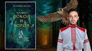 СОКОЛ И ВОРОН | ЗОЛОТЫЕ ЗЕМЛИ | Ульяна Черкасова | ТЕМНОЕ СЛАВЯНСКОЕ ФЭНТЕЗИ