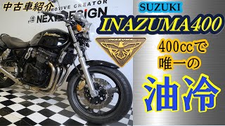 売約済み 油冷エンジンの造形美！「INAZUMA 400」の中古車紹介 - YouTube