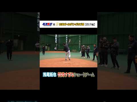 解体慎書×三井GG賞SP企画!! 浅尾拓也の“特殊すぎる”ショートアーム‼︎ #shorts #三井ゴールデングラブ賞 #解体慎書 #浅尾拓也 #宮本慎也