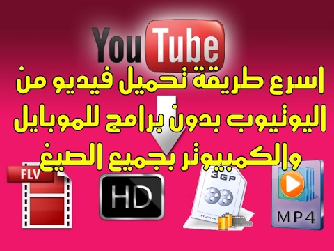 تحميل فيديو من يوتيوب بدون برامج و تحميل الاغاني بصيغة 3