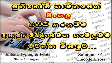 සිංහල අකුරු වෙනස්වන කරදර ඉවරයි මෙන්න විසඳුම | How To Clear Sinhala Unicode Error | Fix Iskoola Pota