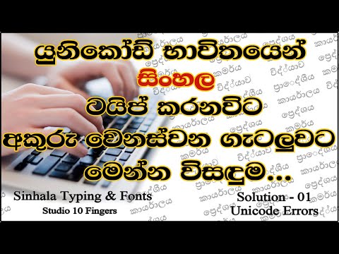 සිංහල අකුරු වෙනස්වන කරදර ඉවරයි මෙන්න විසඳුම | How To Clear Sinhala Unicode Error | Fix Iskoola Pota
