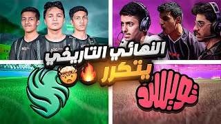 روكيت ليق : ملخص النهائي التاريخي 😱🔥 (Team Falcons vs Twisted Minds ) 👌😍