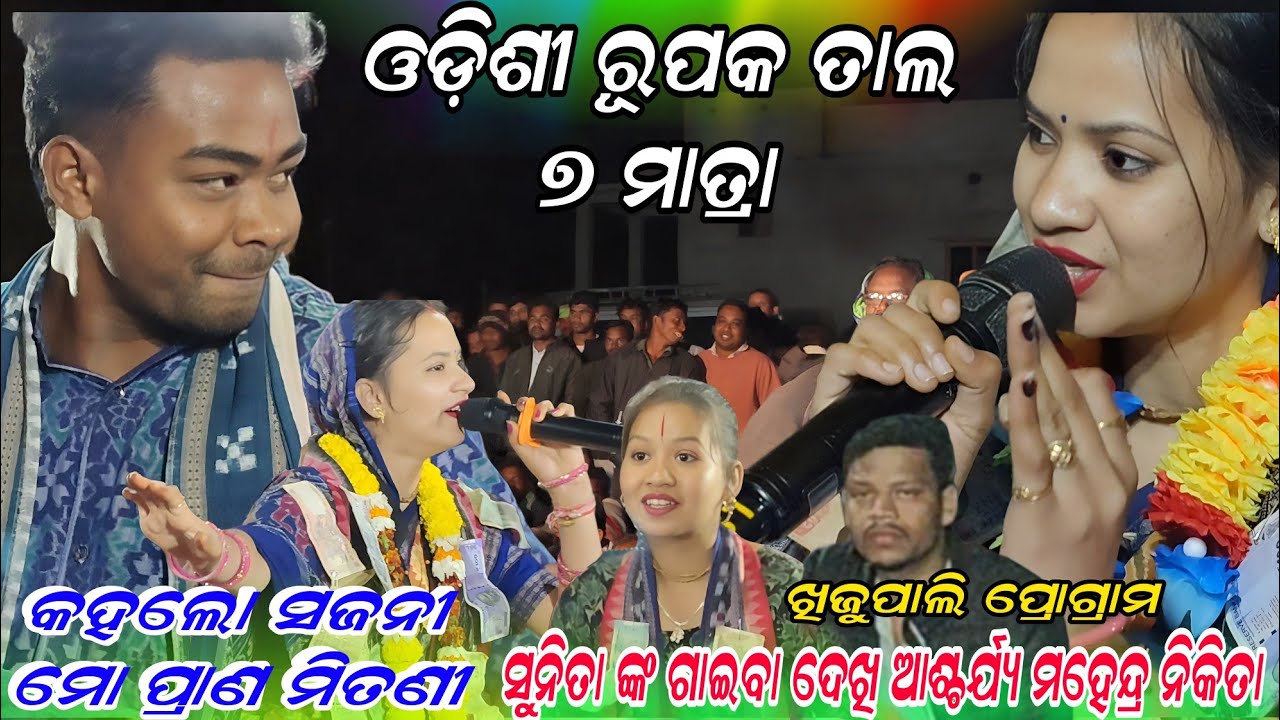 ଓଡ଼ିଶୀ ରୁପକ ତାଲ ୭ ମାତ୍ରା ସୁନିତା ଙ୍କ ଗାଇବା ଦେଖି ଆଶ୍ଚର୍ଯ୍ୟ ହୋଇଗଲେ ମହେନ୍ଦ୍ର ନିକିତା !! Khijupali program