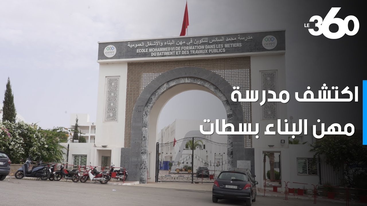 مدرسة محمد السادس للتكوين في مهن البناء بسطات : الأولى من نوعها في المغرب وافريقيا