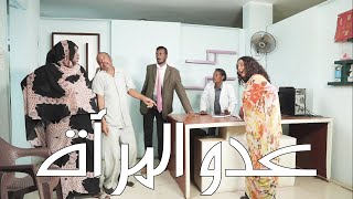 عدو المرأة| سلسلة طلس طاليس| بطولة النجم أبوبكر الشيخ ومجدي عبد الله وكوكبة من النجوم