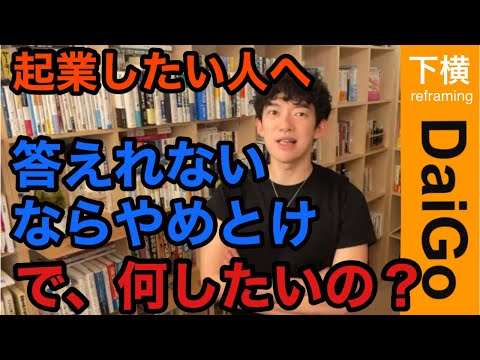 【DaiGo】起業したいなら抑えておくことがわかる動画【メンタリスト 切り抜き動画】