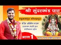 श्री सुंदरकांड पाठ || भाग 1 || पंडित अभिषेक पाठक रामायण मंडली द्वारा संगीतमय दर्शन || Live Program✨🌺