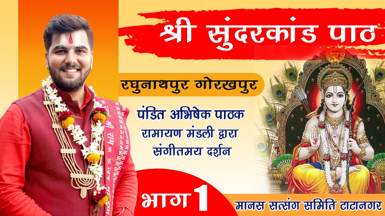 भाग - 1 श्री सुंदरकांड पाठ | India's Best Ramayan Mandli | पंडित अभिषेक पाठक जी 8603202236