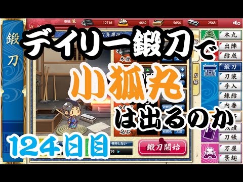 刀剣乱舞　デイリー鍛刀で小狐丸は出るのか　124日目