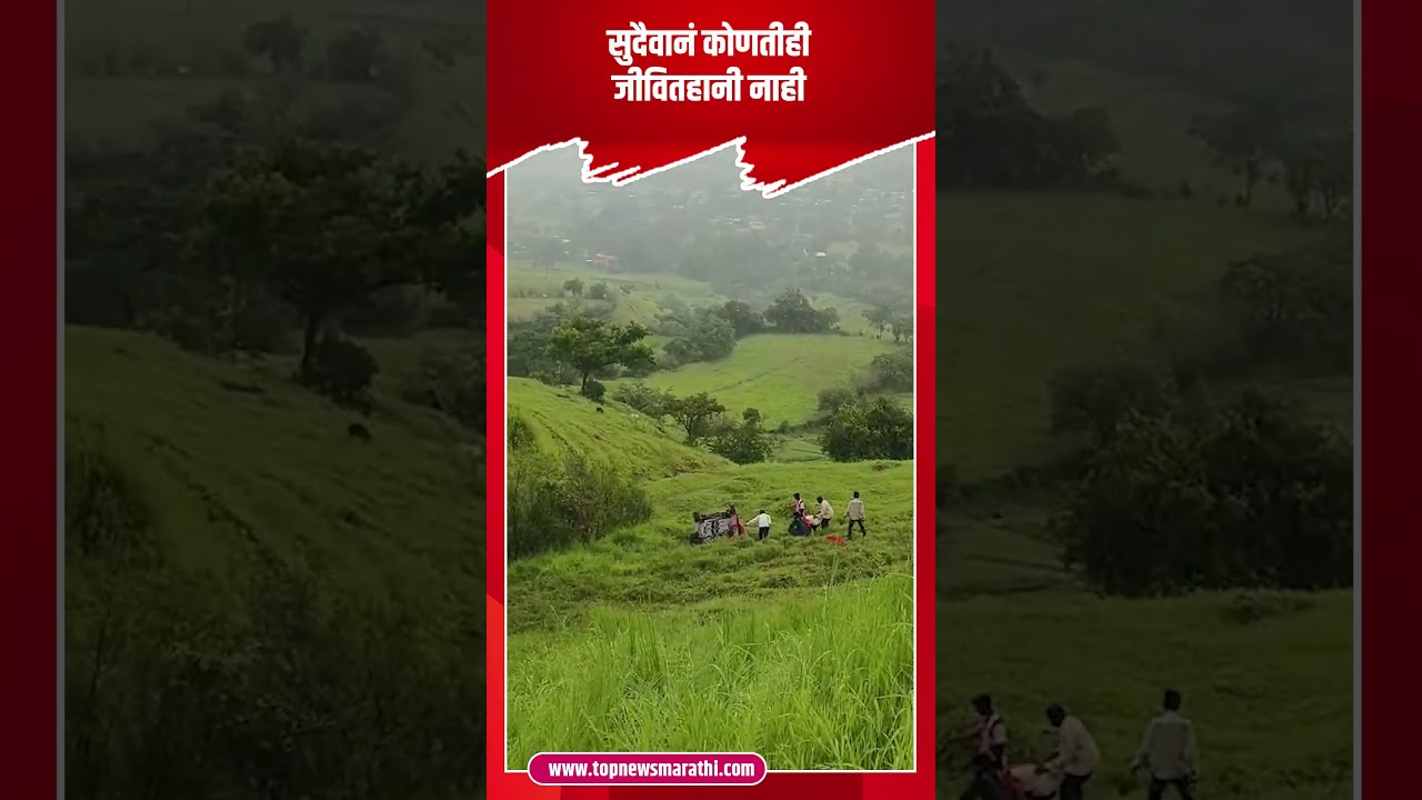 Satara Car Accident : साताऱ्यातील ठोसेघरमध्ये दोनशे फूट दरीत कोसळली