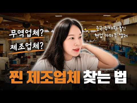 99%가 속는 무역업체, 진짜 제조업체 찾는 법