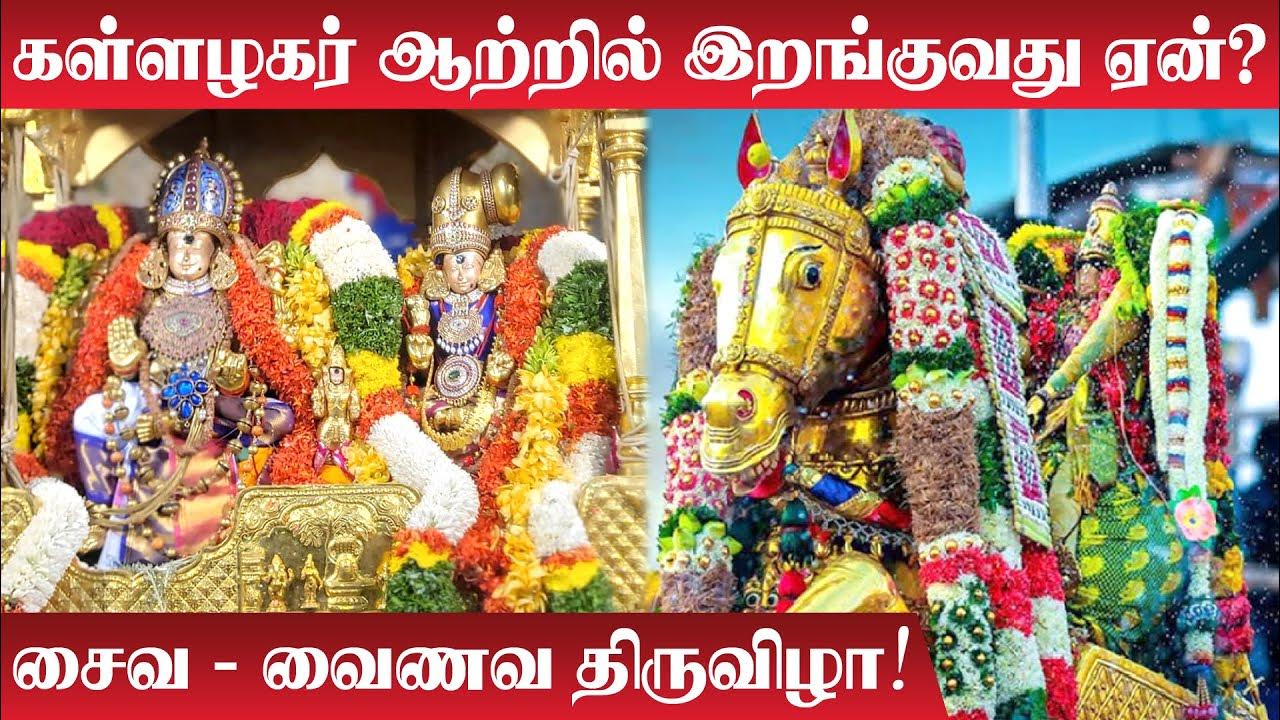 Madurai Chithirai Thiruvila 2024 Kallagar Ethirsevai அழகர் ஆற்றில்