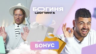 Богиня шопинга | Бонус