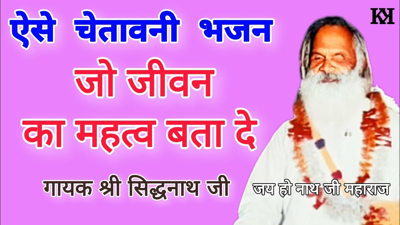 chetavni bhajan | चेतावनी भजन | satsang desi bhajan | चेतावनी राजस्थानी भजन |श्री सिद्धनाथ जी के भजन