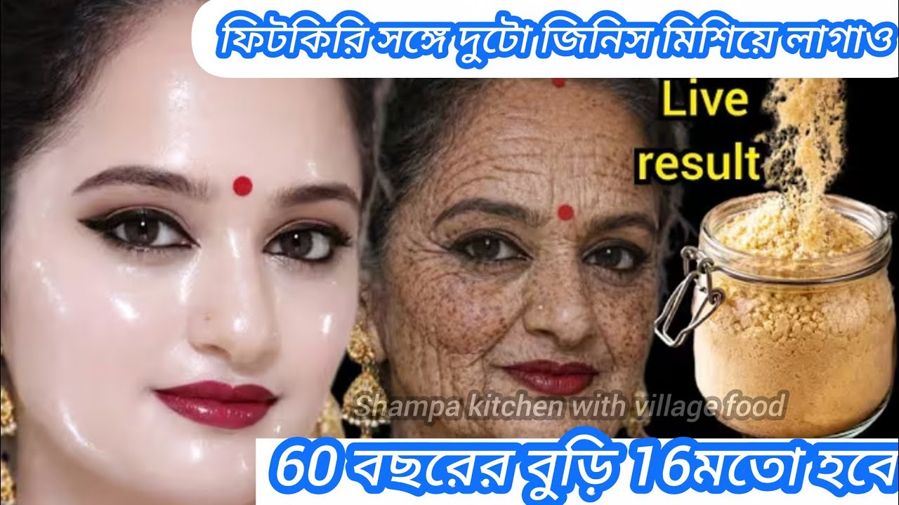 ফিটকিরি মুখে এইভাবে মাখলে ত্বকে একটাও দাগ থাকবে নাSkin Whitening pack/mukher kalo dag dur korar upay