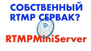 Rtmpminiserver - Ваш Собственный Rtmp Сервер