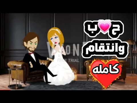 ح ب وانتقام كامله الأميرة للحكايات حكايات حقيقيه حكايات واقعيه