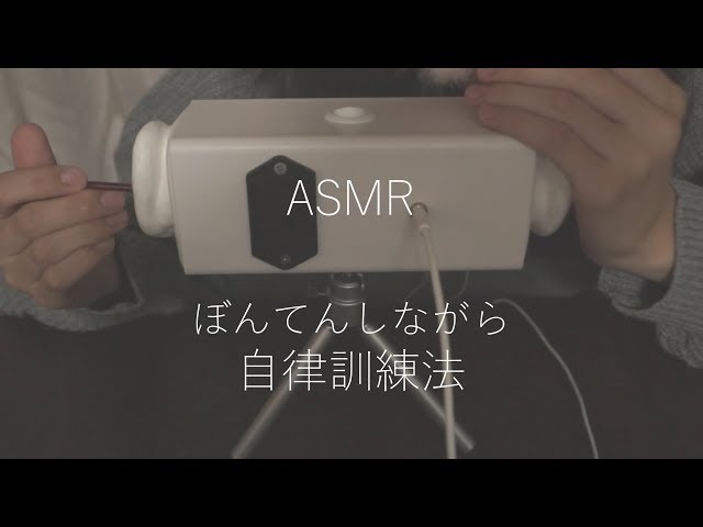[囁き] ぼんてんしながら自律訓練法 [ASMR] Whispering + Ear Cleaning