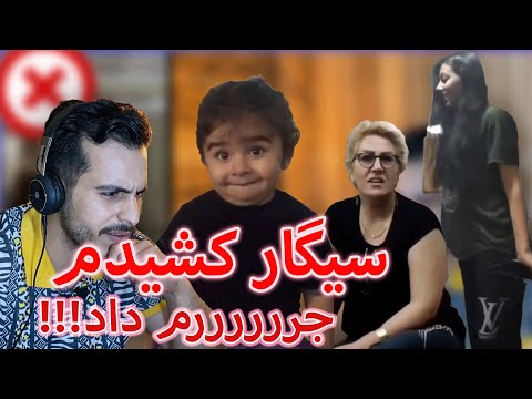 چالش سیگار کشیدن جلوی خانواده سیگار کشیدم پاره شدم