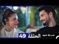 مسلسل حب بلا حدود الحلقة 49 النسخة الطويلة 