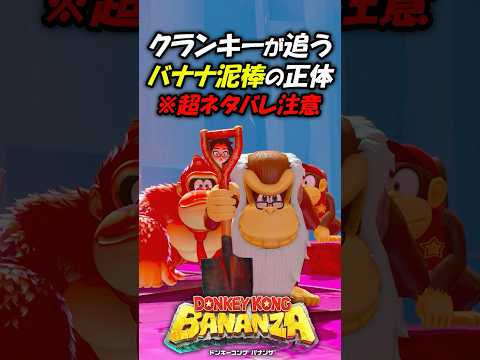 超ネタバレ注意 クランキーが追っていたバナナ泥棒の正体とは ドンキーコングバナンザ 