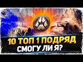 10 топ1 подряд , смогу ли я? Стальной Охотник 2021 WoT стрим