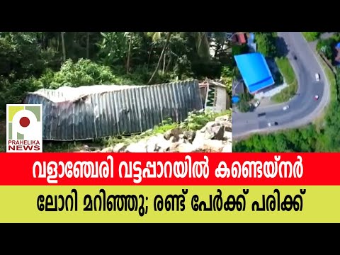 വളാഞ്ചേരി വട്ടപ്പാറയിൽ കണ്ടെയ്നർ ലോറി മറിഞ്ഞു; രണ്ട് പേർക്ക് പരിക്ക് I vattapara accident I