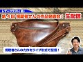 【第4回】視聴者さんの作品発表会【レザークラフト】