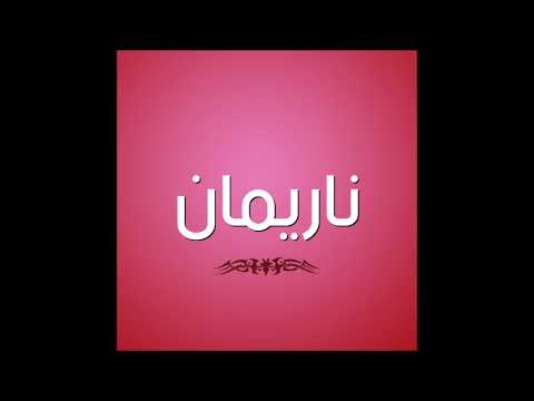 اغنيه بأسم ناريمان 
