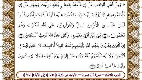 سورة آل عمران من الأية 75 -77بصوت الشيخ على جابر