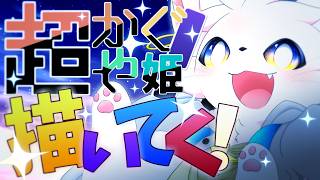【超かぐや姫】初描き！歌みた記念で かぐや描いてくよ～！！【高校生Vtuber】