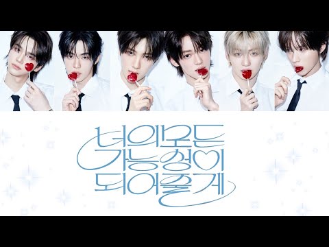 【日本語訳】TWS (투어스) - 너의 모든 가능성이 되어 줄게（君の全ての可能性になってあげる/ All The Possibilities 和訳 カナルビ