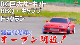 福島・猪苗代湖畔に巨大ラジコン複合施設がオープンする！メカドックルーマー侍