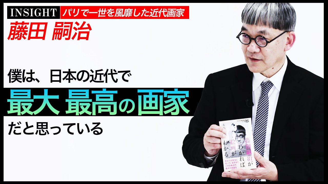 INSIGHT] The greatest modern Japanese painter!? Léonard Foujita 