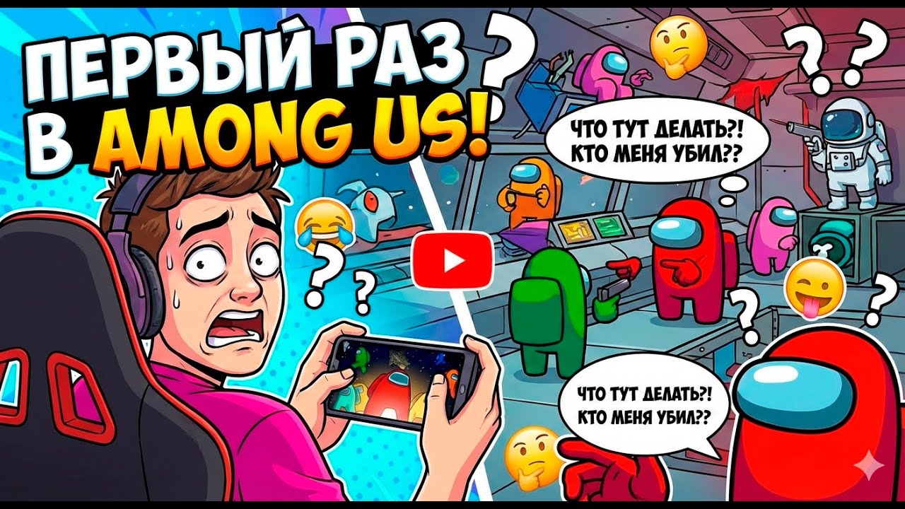 Among Us Игре 6 лет, а я ПЕРВЫЙ РАЗ играю #рыбов #letsplay #games #amongus #амонгас #игры