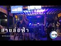 สายล่อฟ้า [ Cover Evolu5ion ]