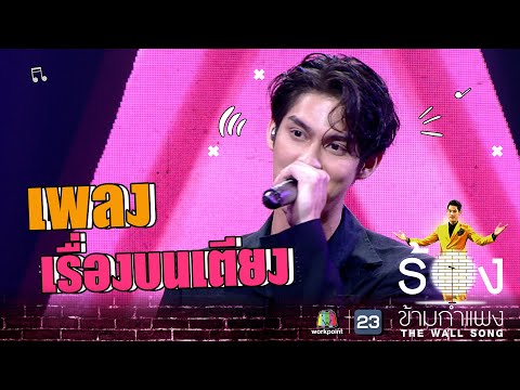 เรื่องบนเตียง - ไบร์ท วชิรวิชญ์ | The Wall Song ร้องข้ามกำแพง