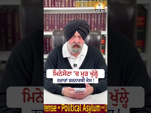 ਮਿਨੇਸੋਟਾ 'ਚ ਮੁੜ ਖੁੱਲ੍ਹੇ ਹਜ਼ਾਰਾਂ ਸ਼ਰਨਾਰਥੀ ਕੇਸ ! #shorts #trendingshorts #viralshorts