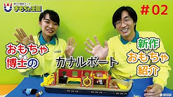 おもちゃ王国公式チャンネル Youtube
