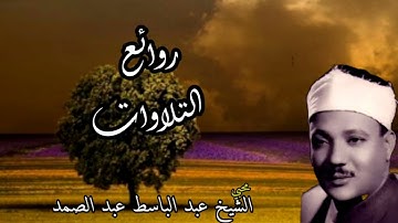تلاوة رائعة تخشع لها القلوب بصوت الشيخ عبد الباسط عبد الصمد#  ما تيسر من سورة مريم
