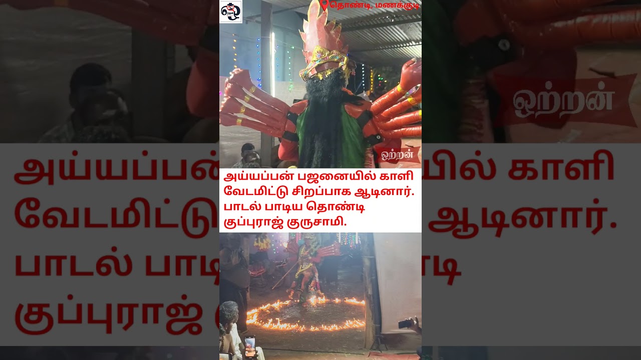 அய்யப்பன் பஜனையில் தரமான காளியட்டம். Full Video Soon. 