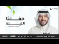 حفلنا الليله ماهو بعادي جابر الكاسر 2026 بدون اسماء جديد زفات جابر الكاسر حصريآ 2026