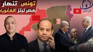 مصر تستفز المغرب و تبتزه ، و قيس السعيد يدفع ثمن انقلابه على المغرب و انبطاحه لتبون