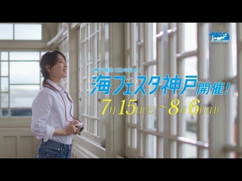 【日本CM】戶田惠梨香帶大家遊覽將慶祝開港150周年的家鄉神戶