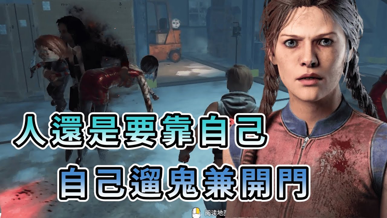 【KULIMU】．｜Dead by Daylight．黎明死線｜人終究還是要靠自己啦．自己開門順便兼差遛鬼
