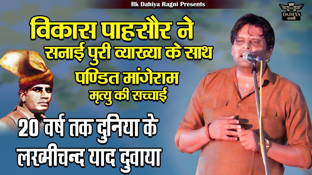 पंडित मांगेराम की मृत्यु की सच्चाई || 20 वर्ष तक दुनिया के लख्मीचन्द याद दुवाया ||सुपरहिट रागनी